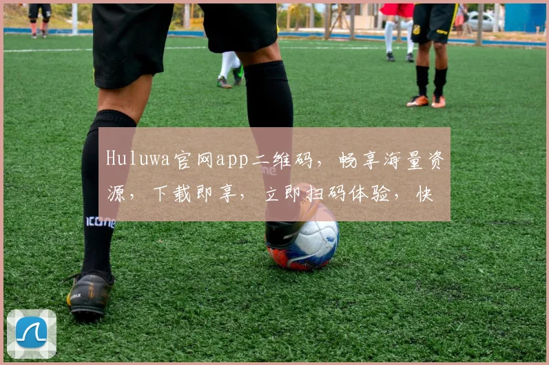 Huluwa官网app二维码，畅享海量资源，下载即享，立即扫码体验，快来加入