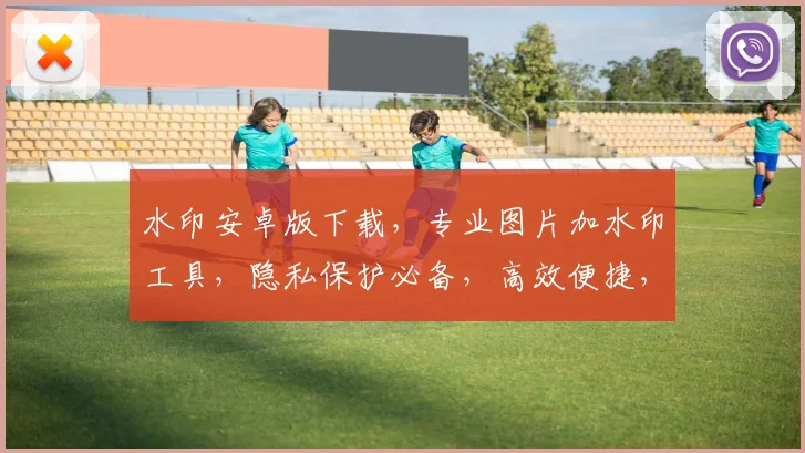 水印安卓版下载，专业图片加水印工具，隐私保护必备，高效便捷，一键操作，轻松实现图片版权保护