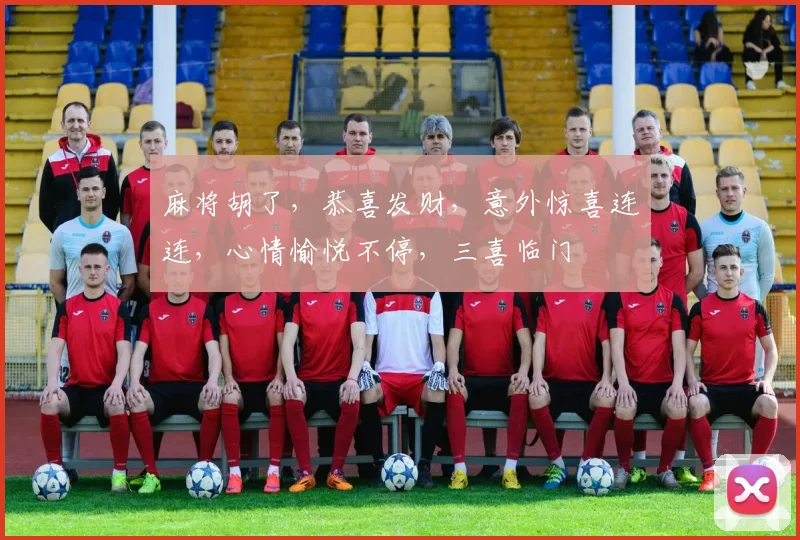 麻将胡了，恭喜发财，意外惊喜连连，心情愉悦不停，三喜临门