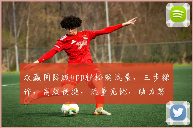 众赢国际版app轻松购流量，三步操作，高效便捷，流量无忧，助力您的网络生活