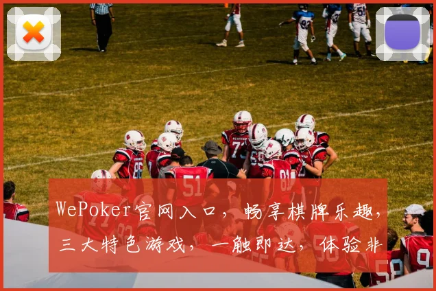 WePoker官网入口，畅享棋牌乐趣，三大特色游戏，一触即达，体验非凡