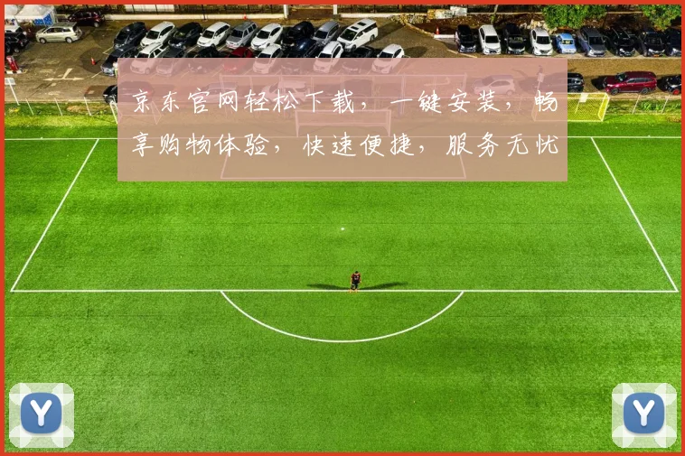 京东官网轻松下载，一键安装，畅享购物体验，快速便捷，服务无忧，三步完成。