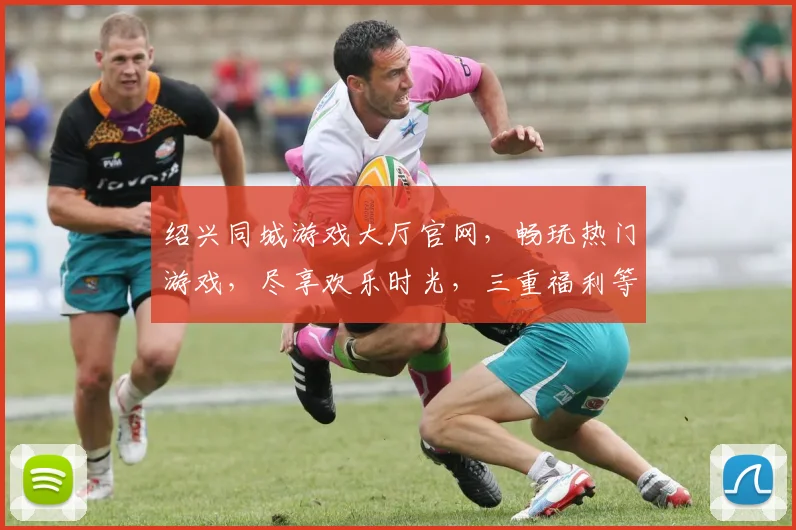 绍兴同城游戏大厅官网，畅玩热门游戏，尽享欢乐时光，三重福利等你来，不容错过