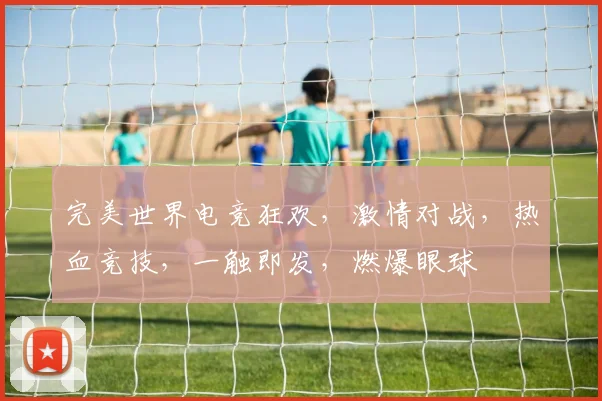 完美世界电竞狂欢，激情对战，热血竞技，一触即发，燃爆眼球