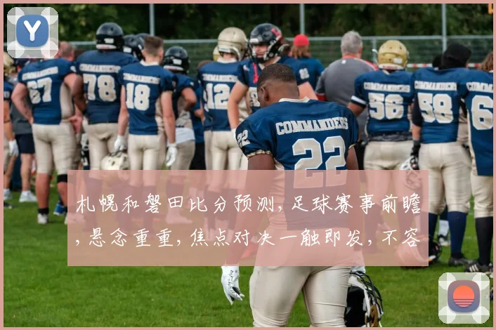札幌和磐田比分预测,足球赛事前瞻,悬念重重,焦点对决一触即发,不容错过