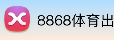 8868体育出金快吗 logo